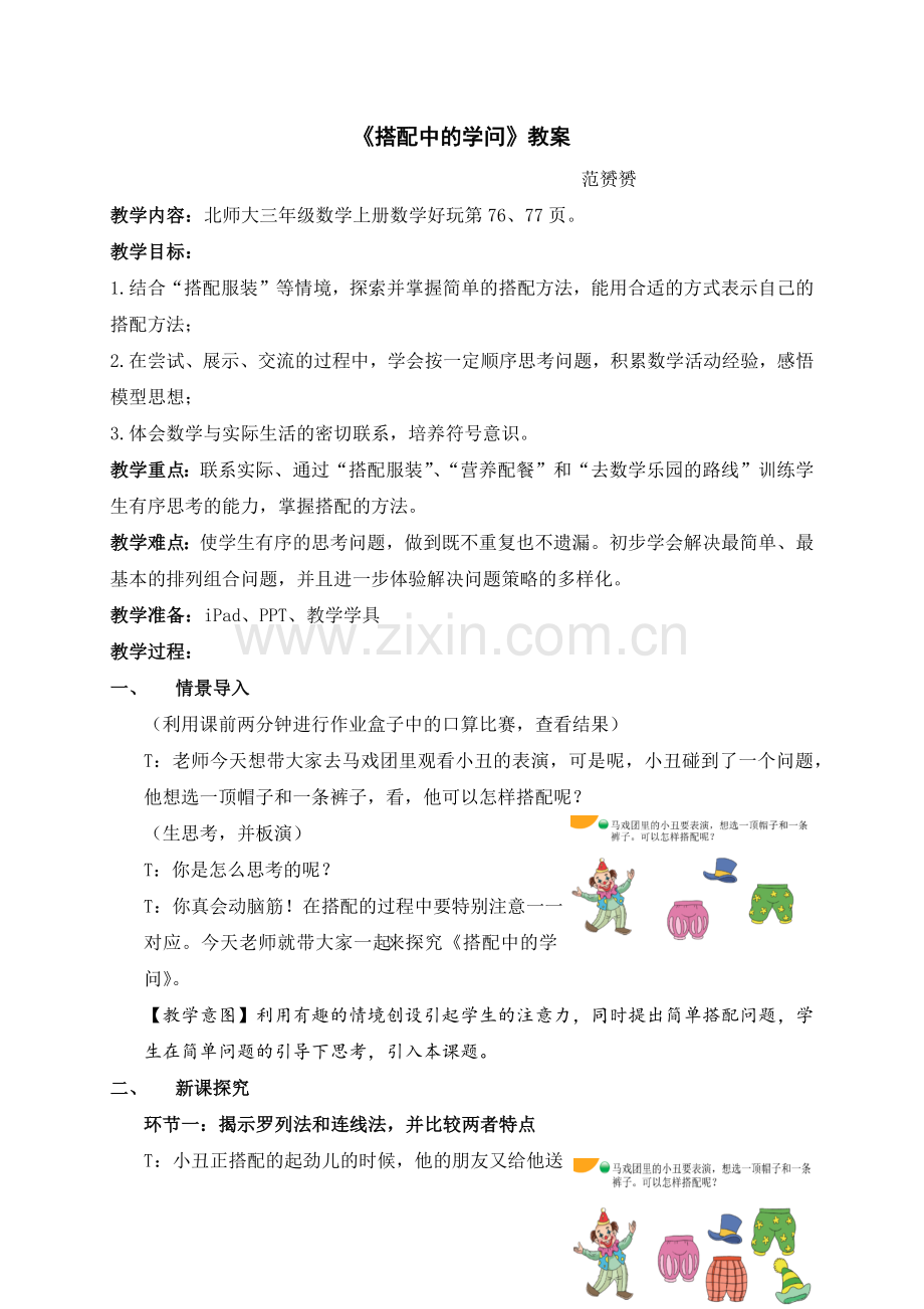 北师大版数学三年级上册《搭配中的学问》信息化公开课教案设计.doc_第1页