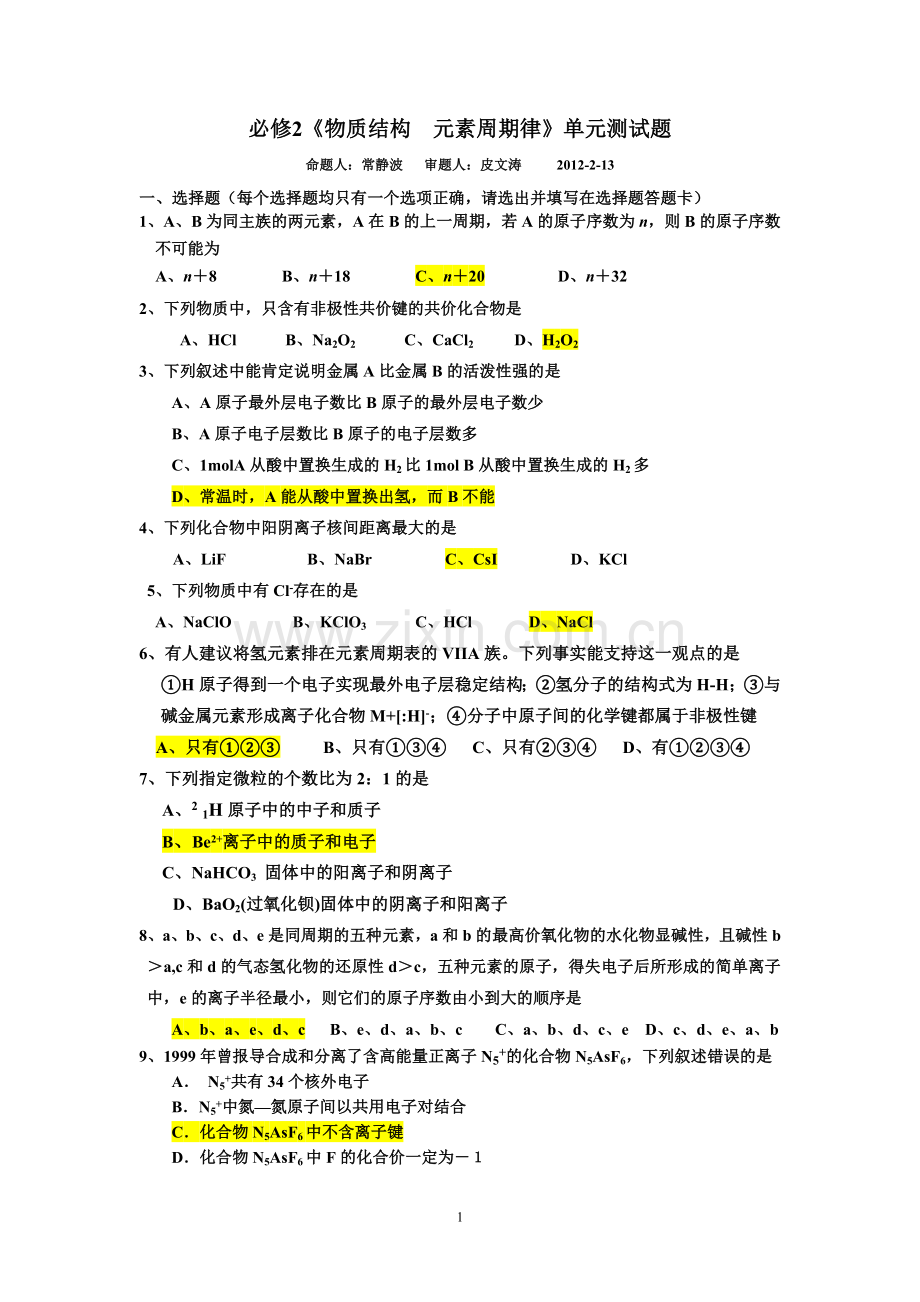 必修2《物质结构元素周期律》单元测试题.doc_第1页