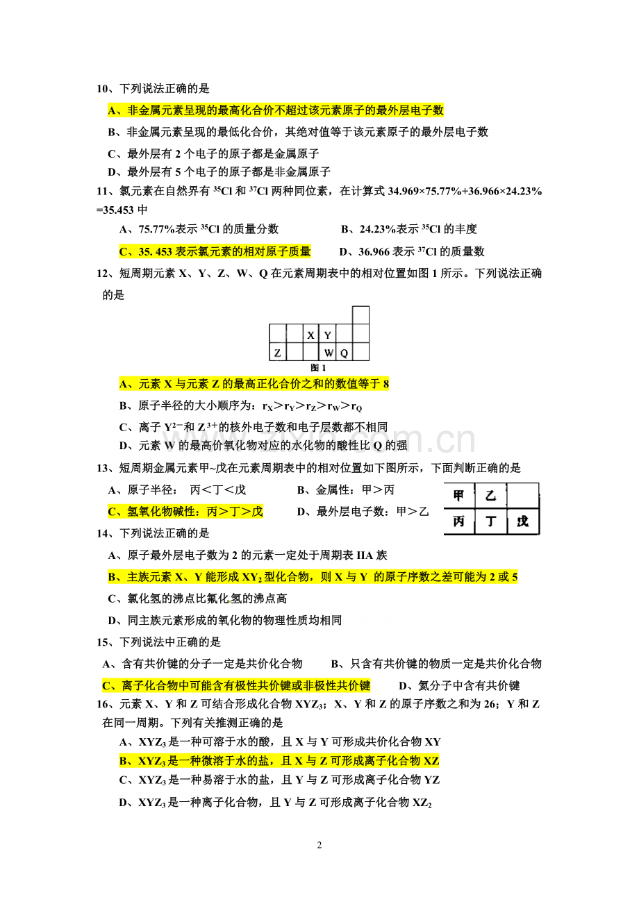 必修2《物质结构元素周期律》单元测试题.doc_第2页