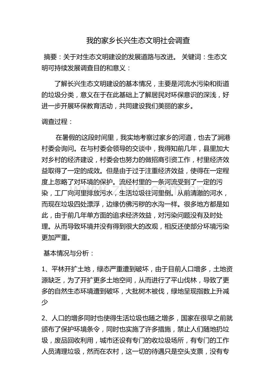 我的家乡长兴生态文明社会调查.doc_第1页