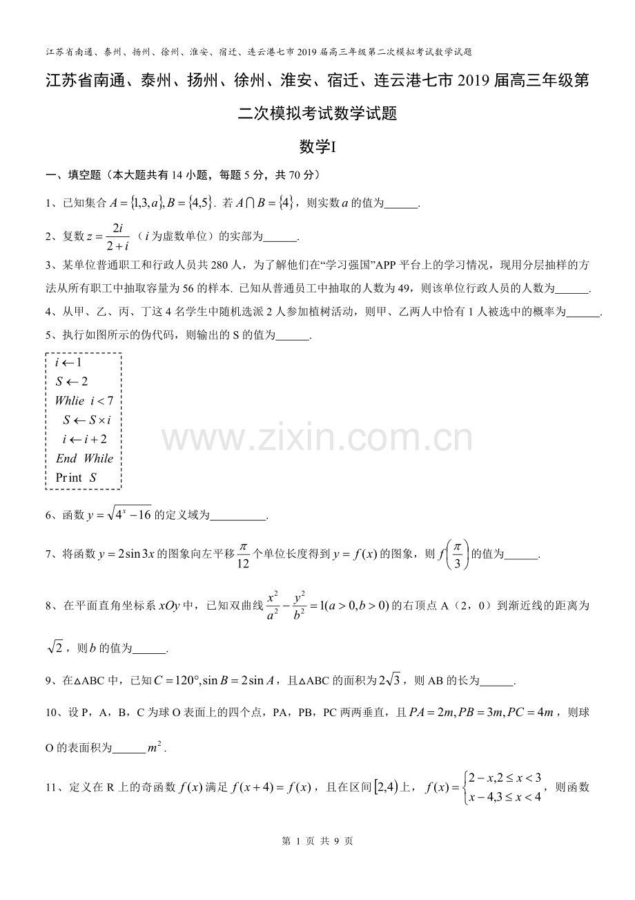 江苏省南通、泰州、扬州、徐州、淮安、宿迁、连云港七市2019届高三年级第二次模拟考试数学试题.doc_第1页