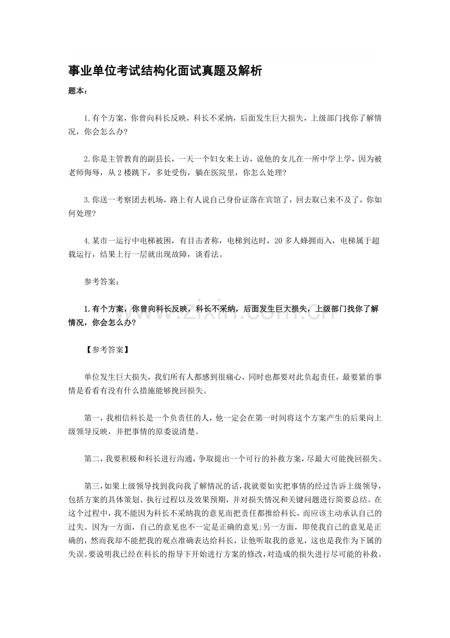 2019-2020年整理事业单位考试结构化面试真题及解析汇编.doc_第1页