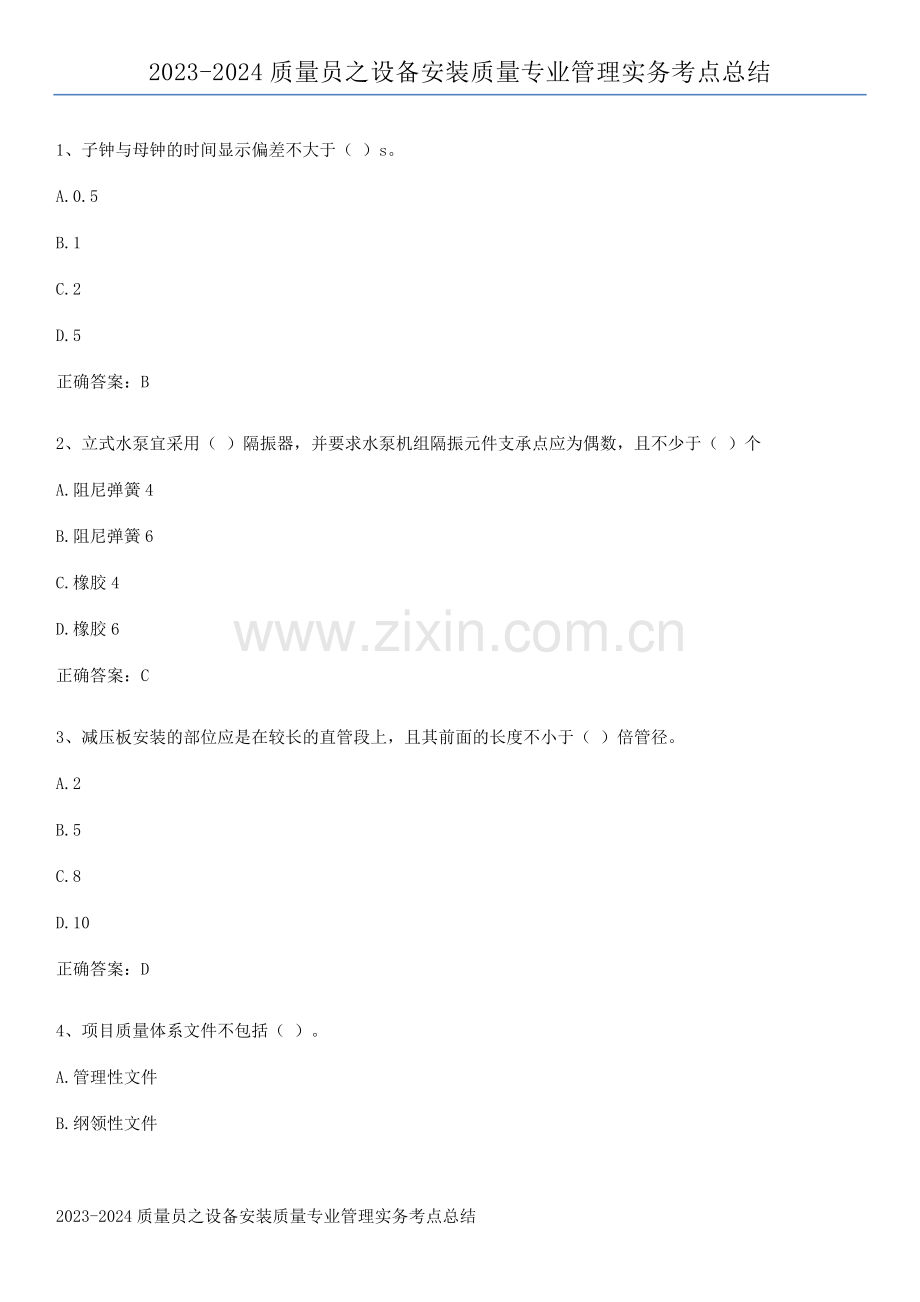 2023-2024质量员之设备安装质量专业管理实务考点总结.docx_第1页