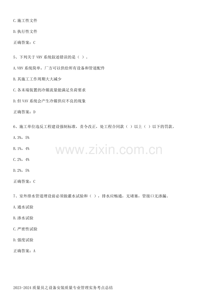 2023-2024质量员之设备安装质量专业管理实务考点总结.docx_第2页