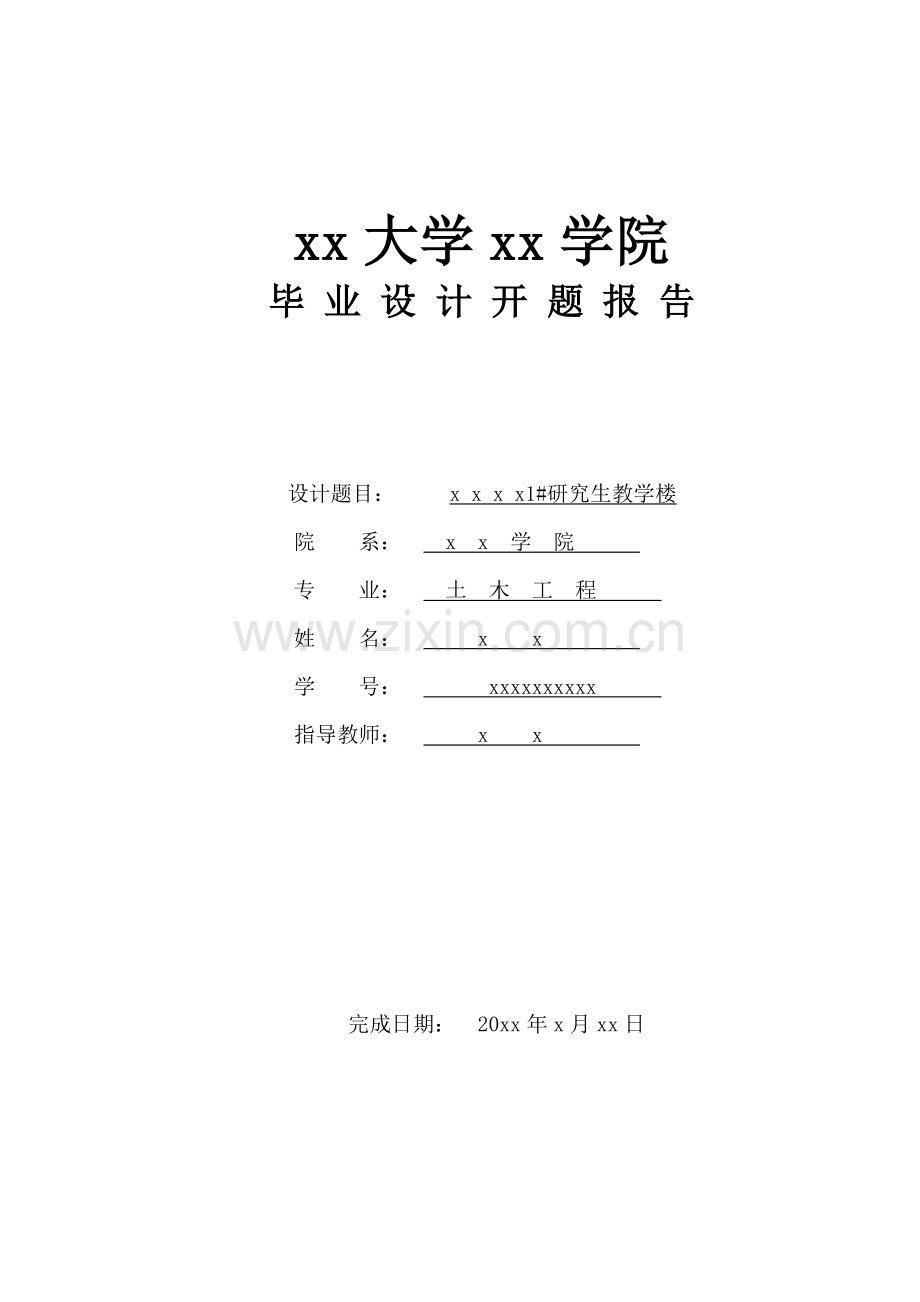 教学楼设计开题报告..doc_第1页