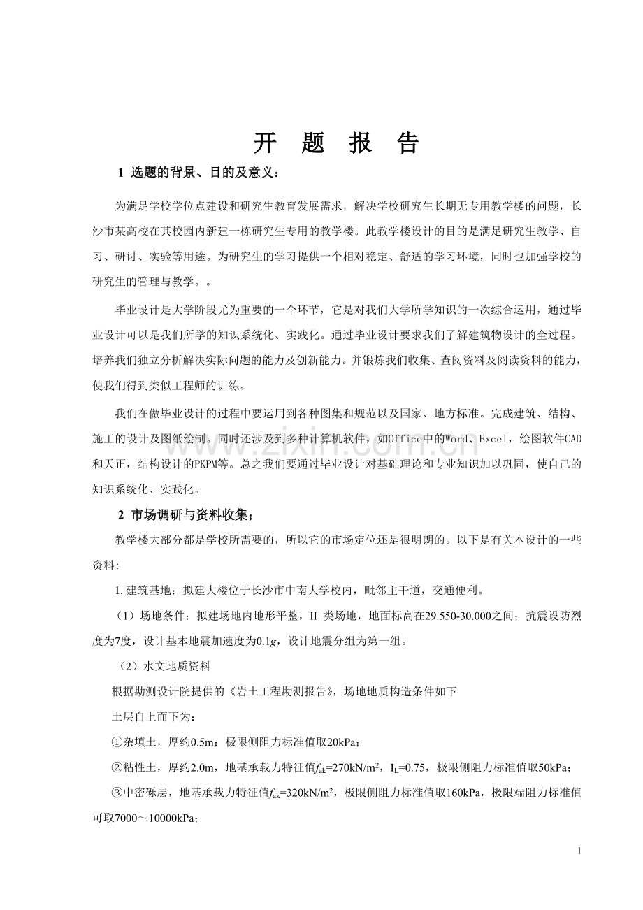 教学楼设计开题报告..doc_第2页