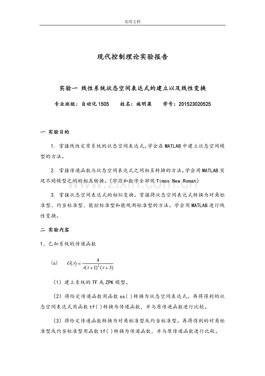 河南工业大学现代控制理论实验报告材料.doc_第1页
