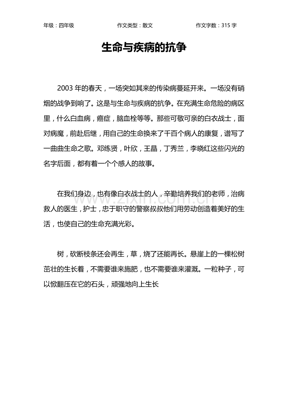 生命与疾病的抗争作文【小学四年级300字】.doc_第1页