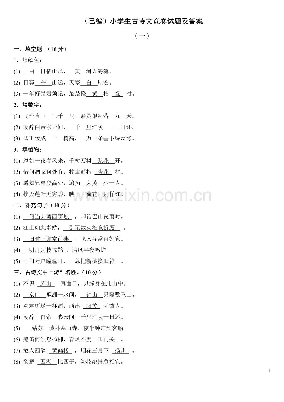 (已编)小学生古诗文竞赛试题及答案.pdf_第1页