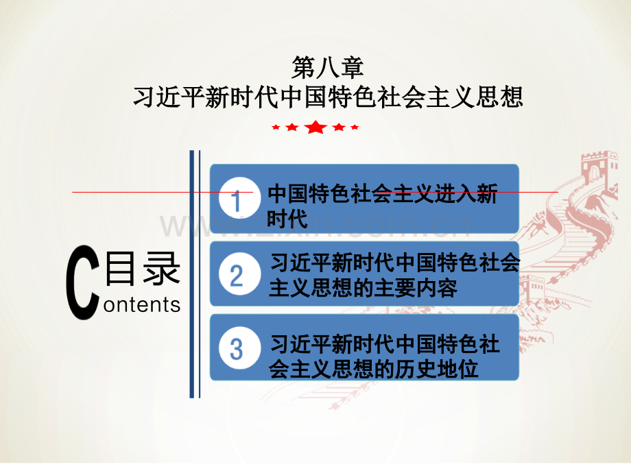 新编2018版毛概第八章习近平新时代中国特色社会主义思想及其历史地位.ppt_第1页