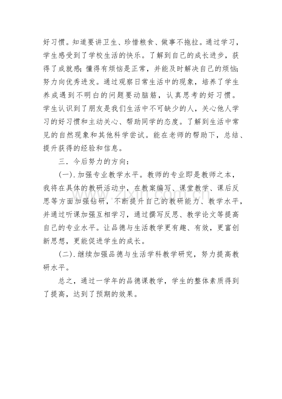 一年级下册道德与法治总结.doc_第2页