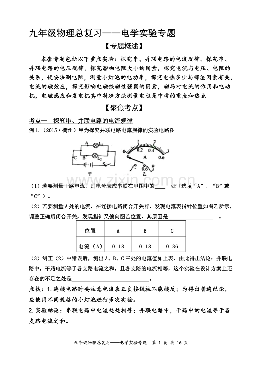 九年级物理总复习——电学实验专题.doc_第1页