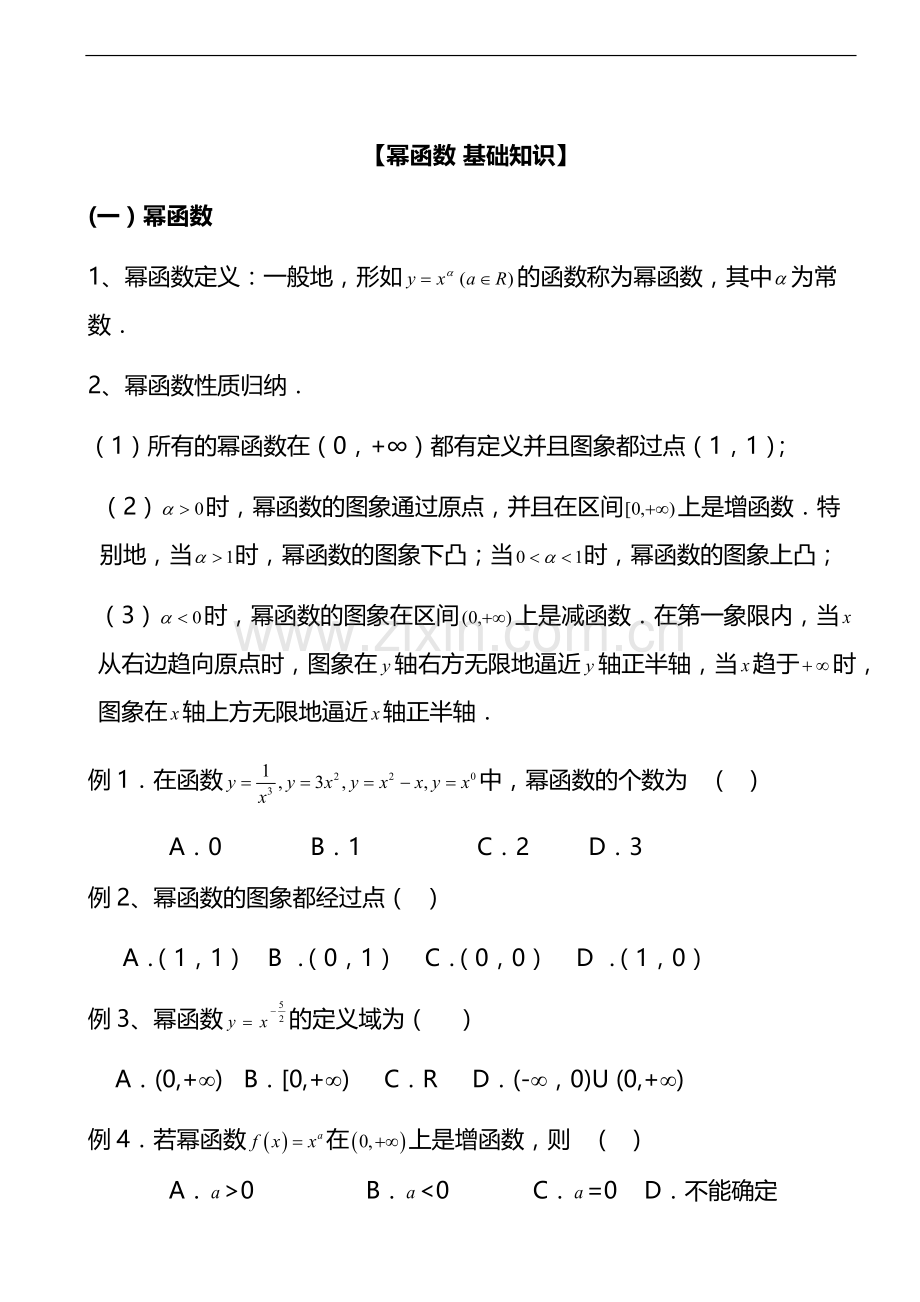 幂函数讲解和练习题高一数学必修.doc_第1页