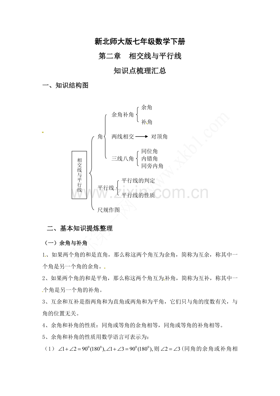 新北师大版七年级数学下册第二章相交线与平行线知识点梳理汇总.doc_第1页
