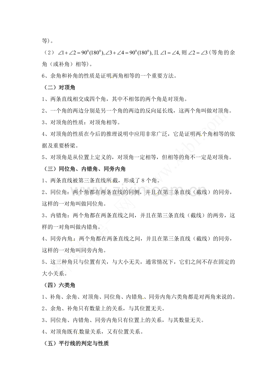 新北师大版七年级数学下册第二章相交线与平行线知识点梳理汇总.doc_第2页
