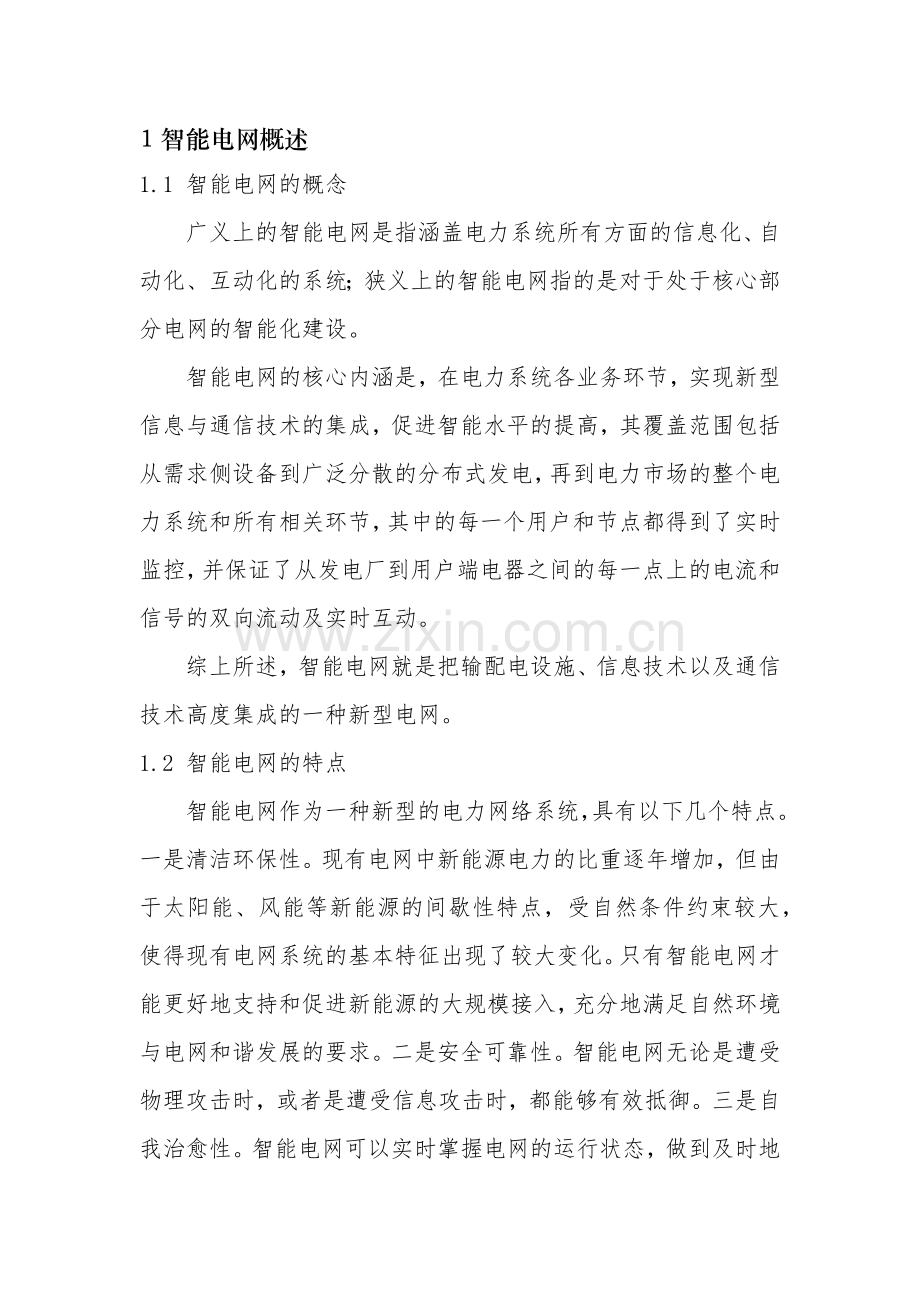 智能电网与泛在电力物联网.doc_第1页
