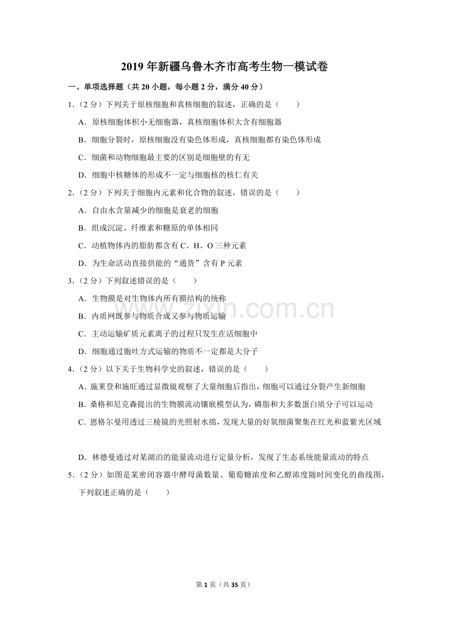 2019年新疆乌鲁木齐市高考生物一模试卷.doc_第1页