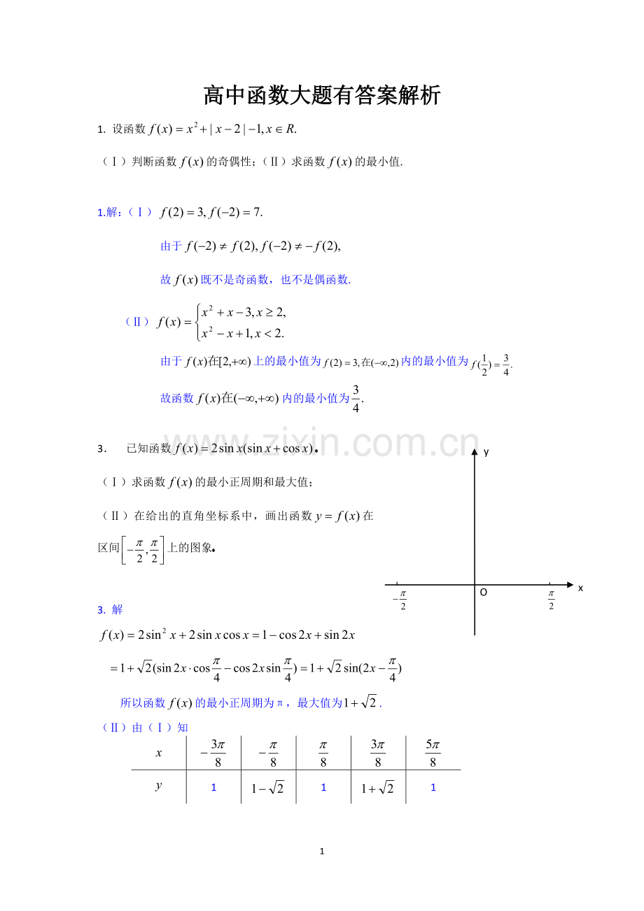 高中函数大题有答案解析.doc_第1页