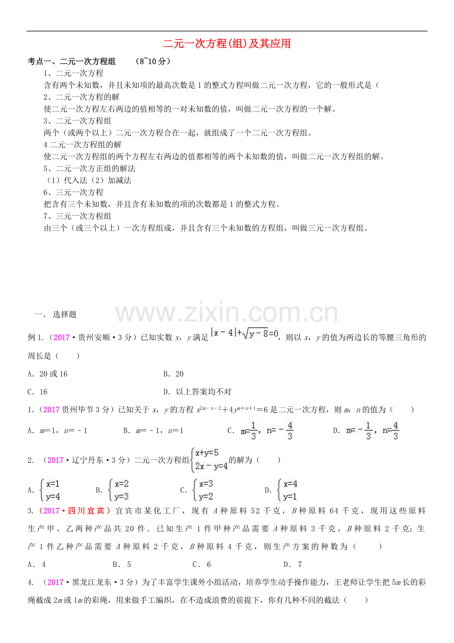 全国2017年中考数学真题分类汇编5二元一次方程(组)及其应用解析答案.doc_第1页