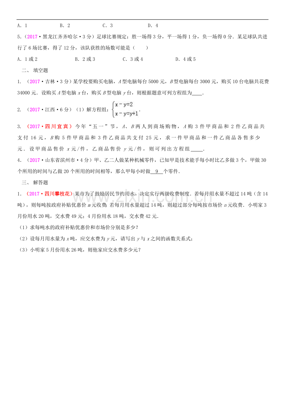 全国2017年中考数学真题分类汇编5二元一次方程(组)及其应用解析答案.doc_第2页