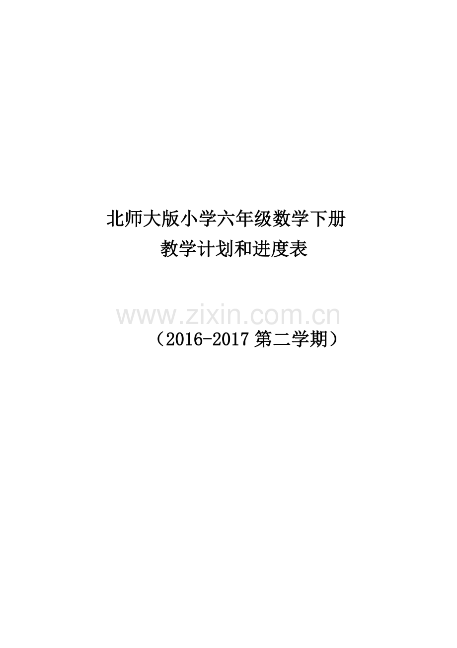 2018北师大版六年级数学下册教学计划附进度表.doc_第1页