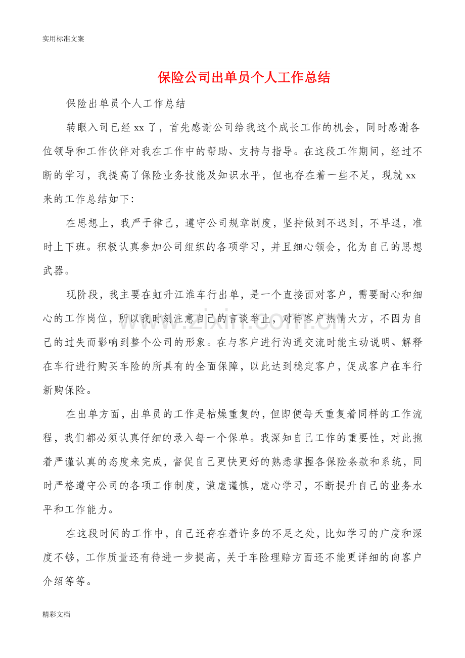 -保险公司出单员个人工作的总结(多篇).doc_第1页