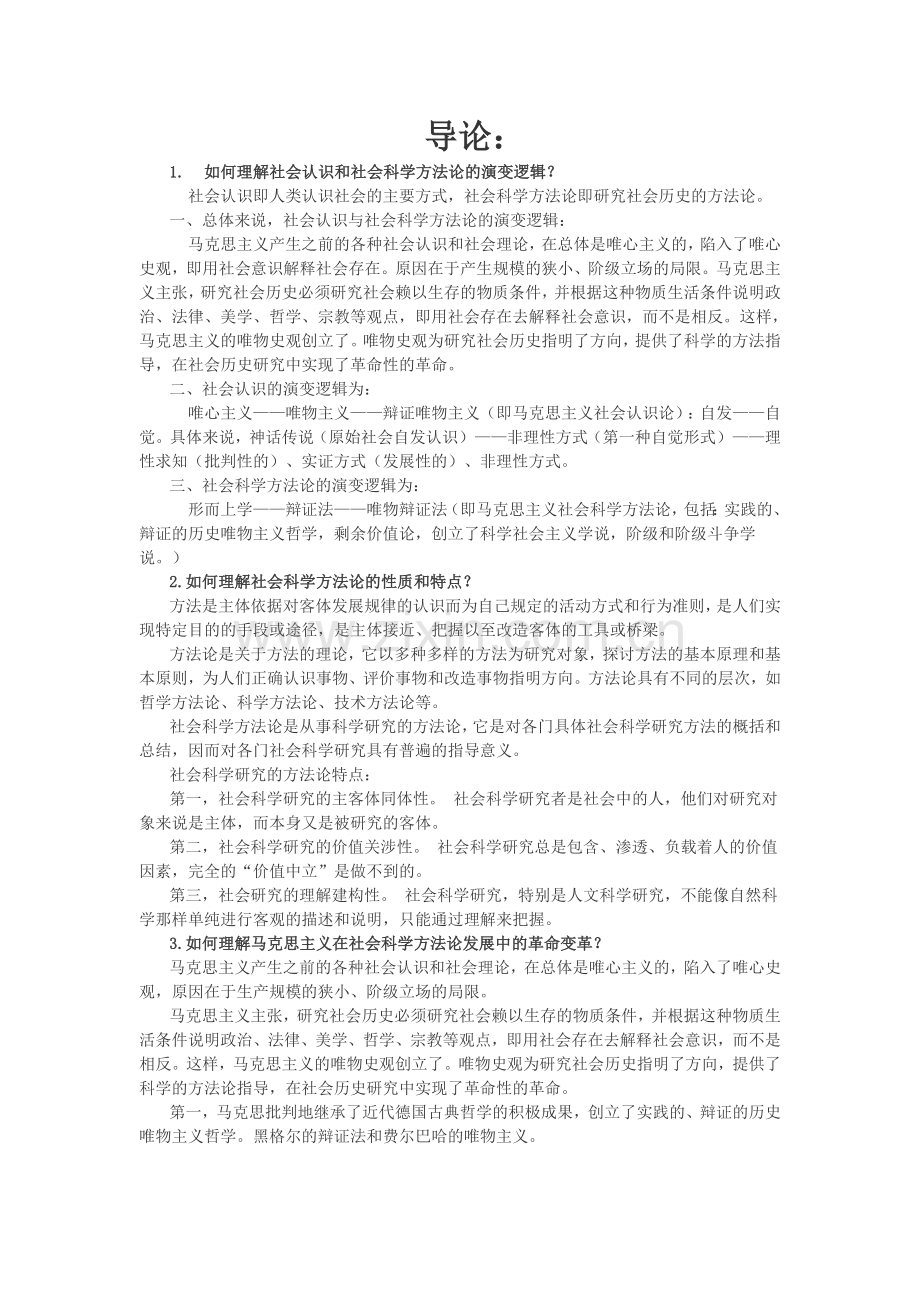 马克思主义与社会科学方法论课后题0.1.2.5.7.doc_第1页