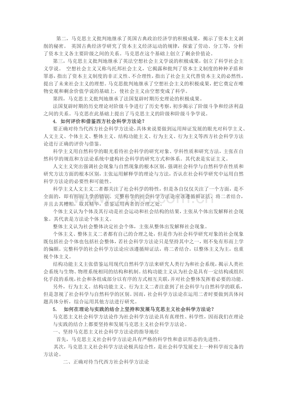 马克思主义与社会科学方法论课后题0.1.2.5.7.doc_第2页