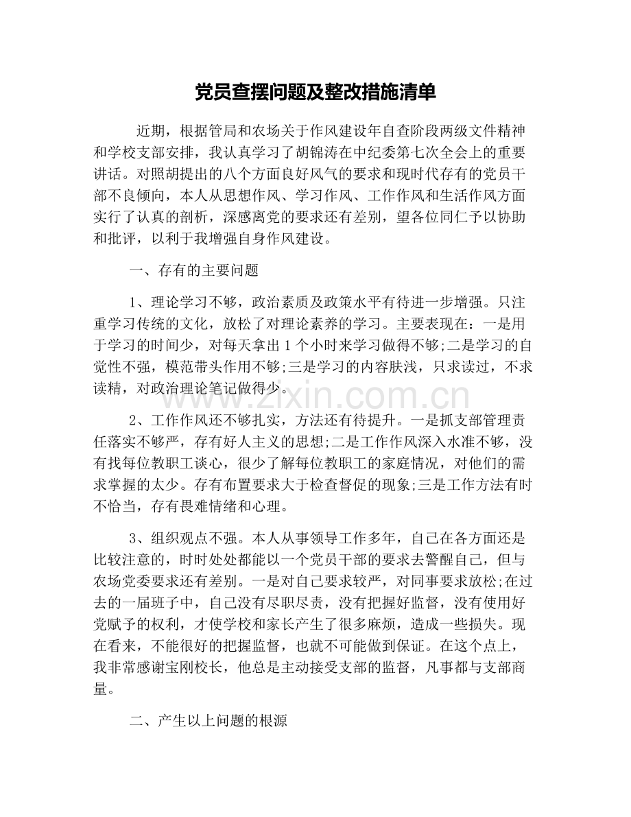 党员查摆问题及整改措施清单.doc_第1页