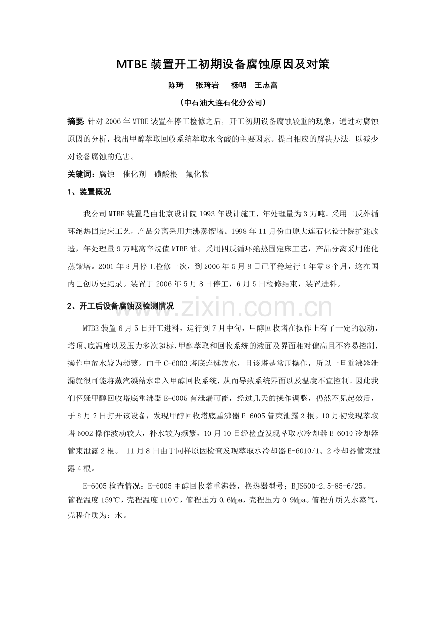 MTBE装置开工初期设备腐蚀原因及对策.doc_第1页