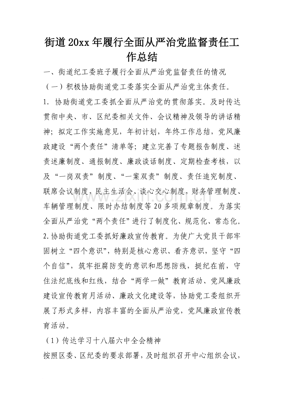 街道XX年履行全面从严治党监督责任工作总结.doc_第1页