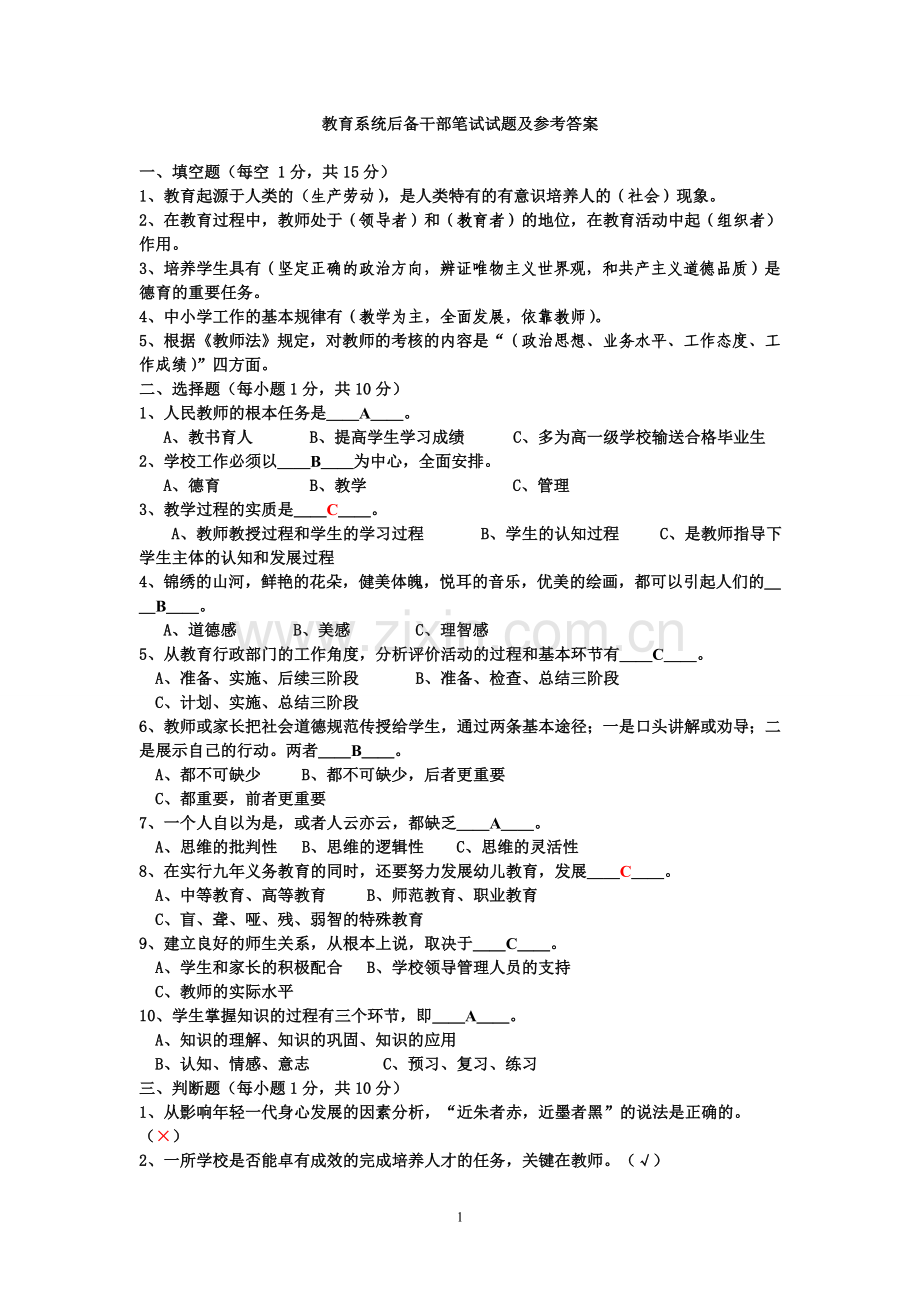 教育系统后备干部笔试试题及参考答案.doc_第1页