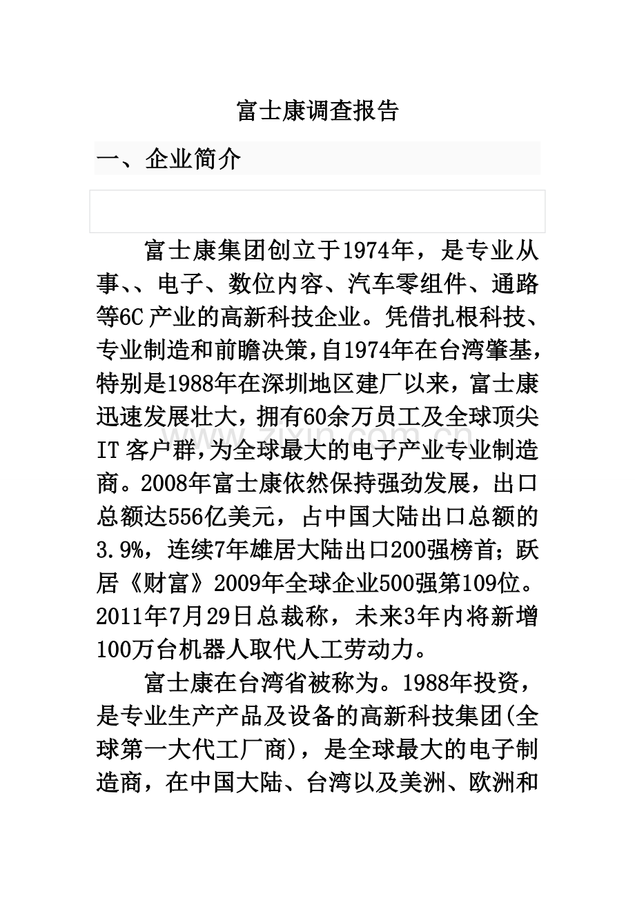 富士康企业的调查报告(doc13页)(全面版).doc_第1页