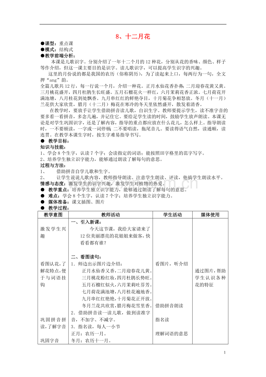 二年级语文上册十二月花教案北京版.doc_第1页