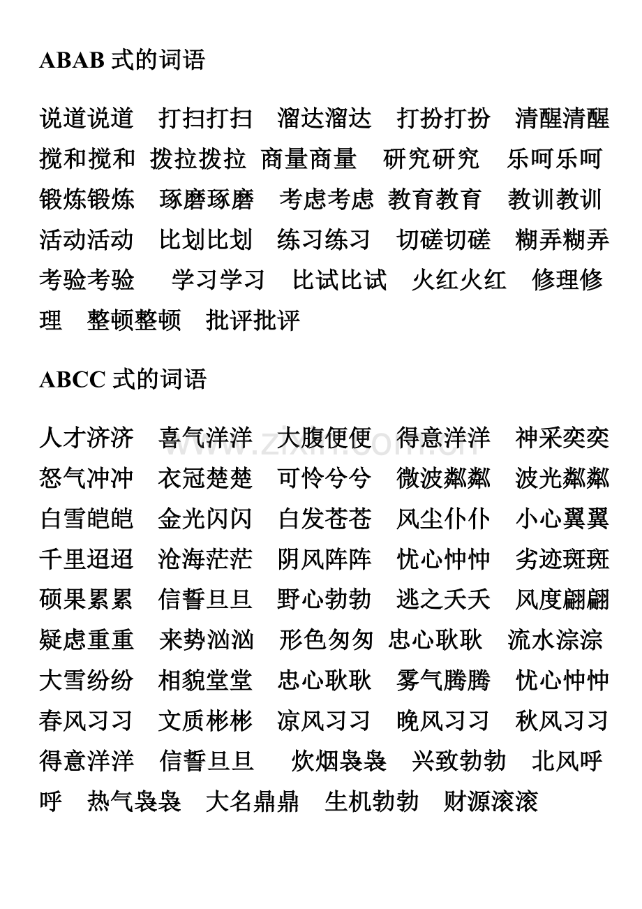 AABB、ABAB、ABCC、AABC、ABAC、ABB、AAB式词语大全.doc_第2页