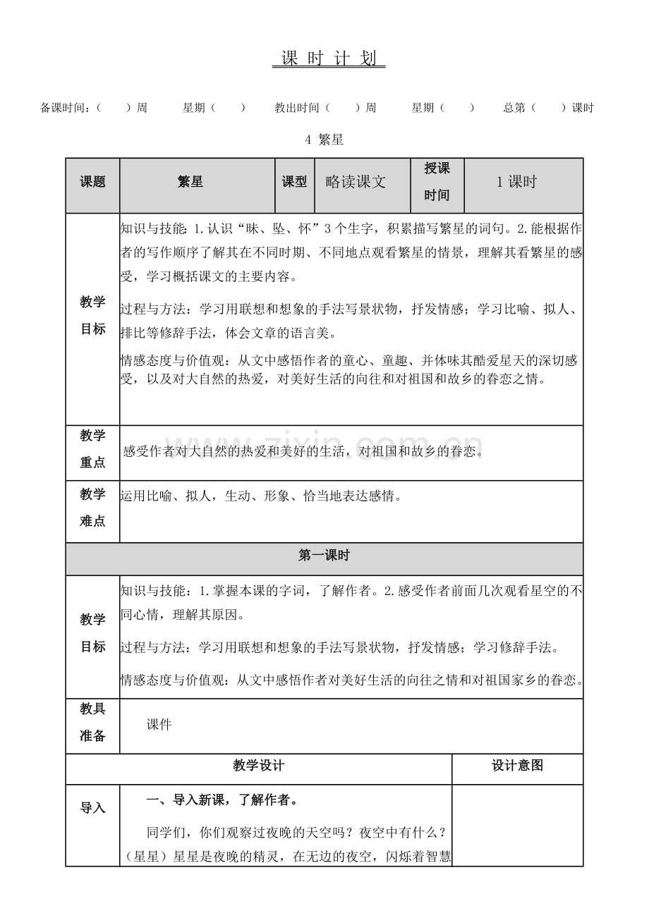 4繁星教案.doc_第1页