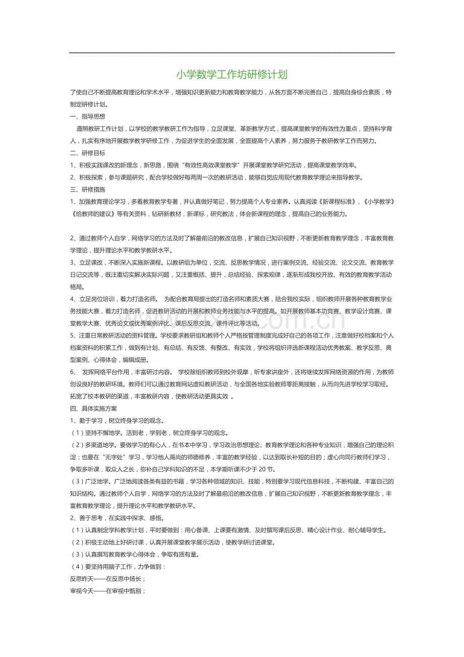 小学数学工作坊研修计划.doc_第1页