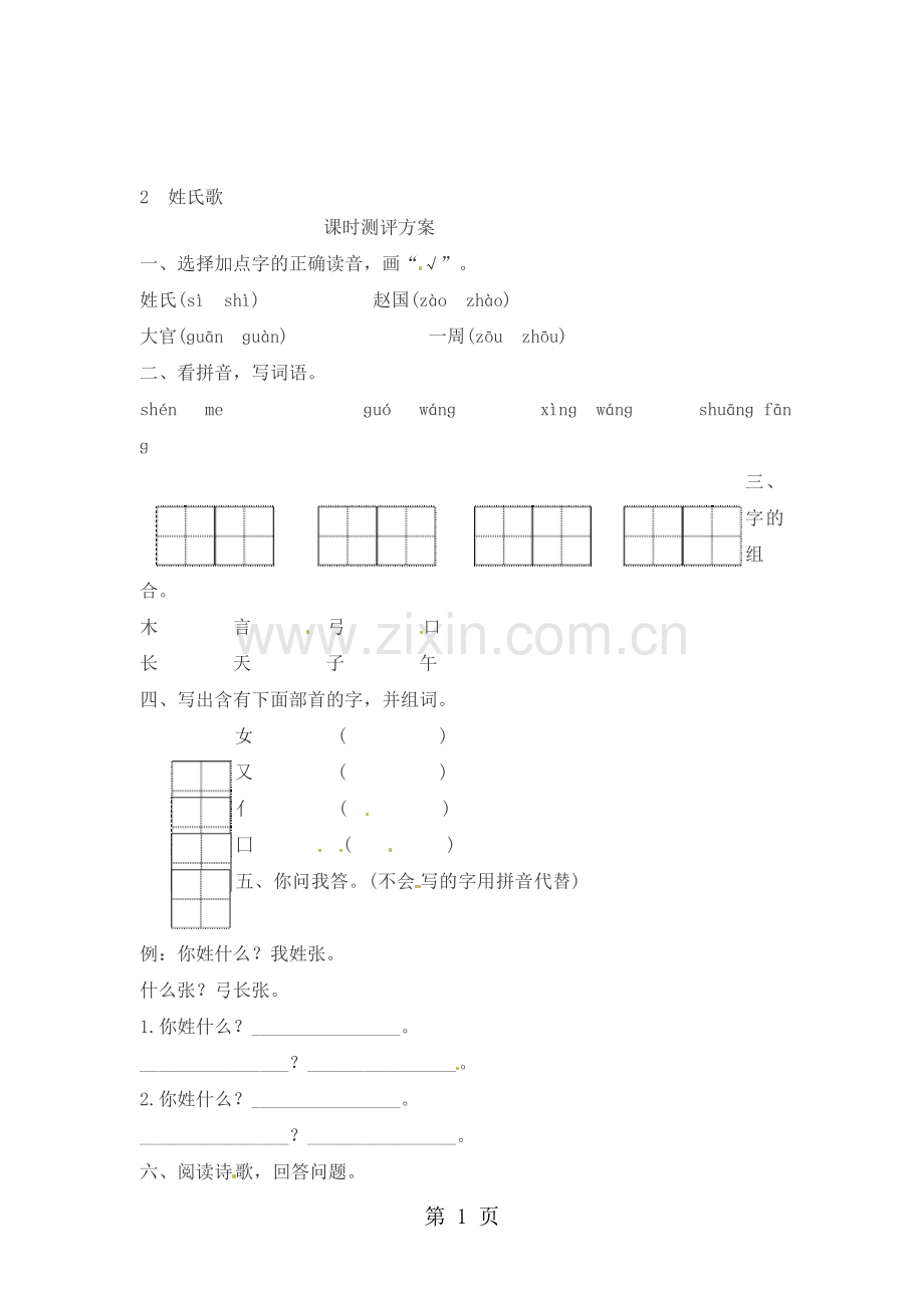 一年级下册语文课时测评-2姓氏歌｜人教(部编版)(2018)(含答案).doc_第1页
