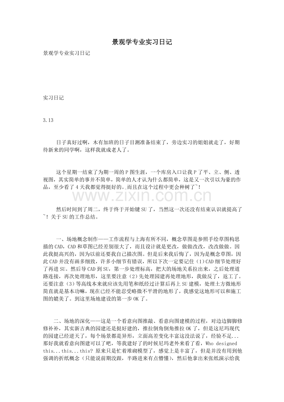 景观学专业实习日记.doc_第1页