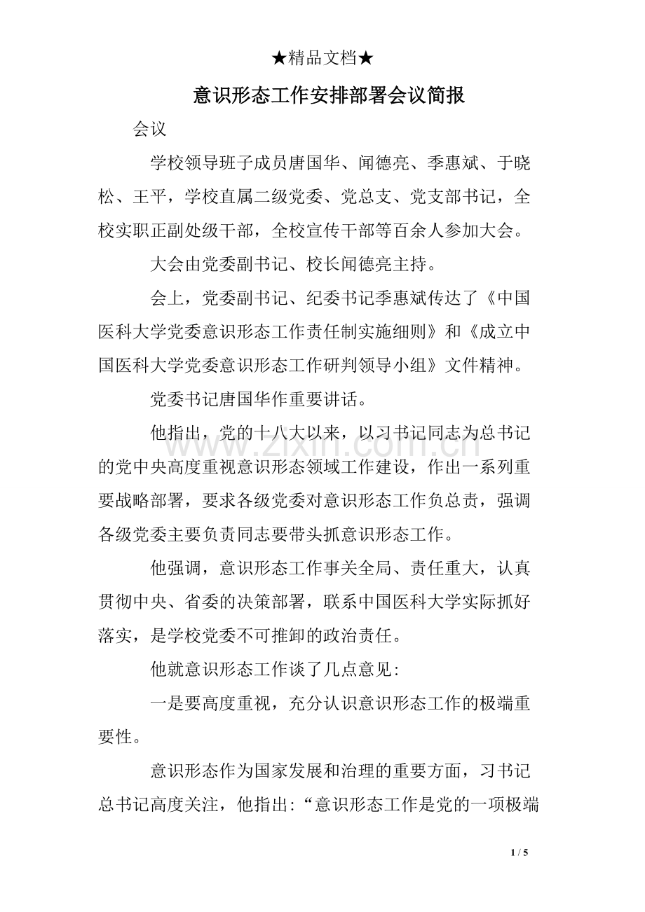 意识形态工作安排部署会议简报.pdf_第1页