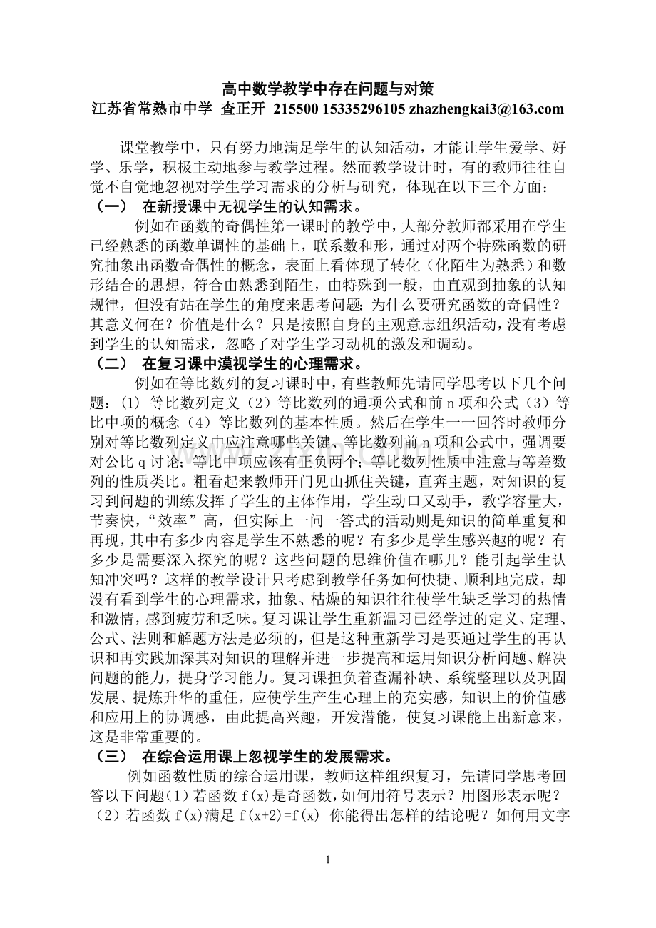 高中数学教学中存在问题与对策.doc_第1页