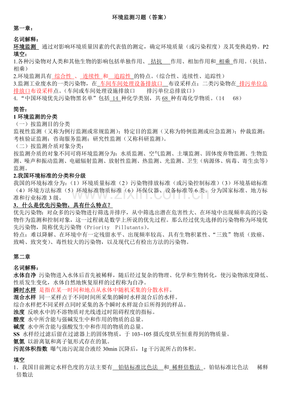 环境监测习题(答案).doc_第1页
