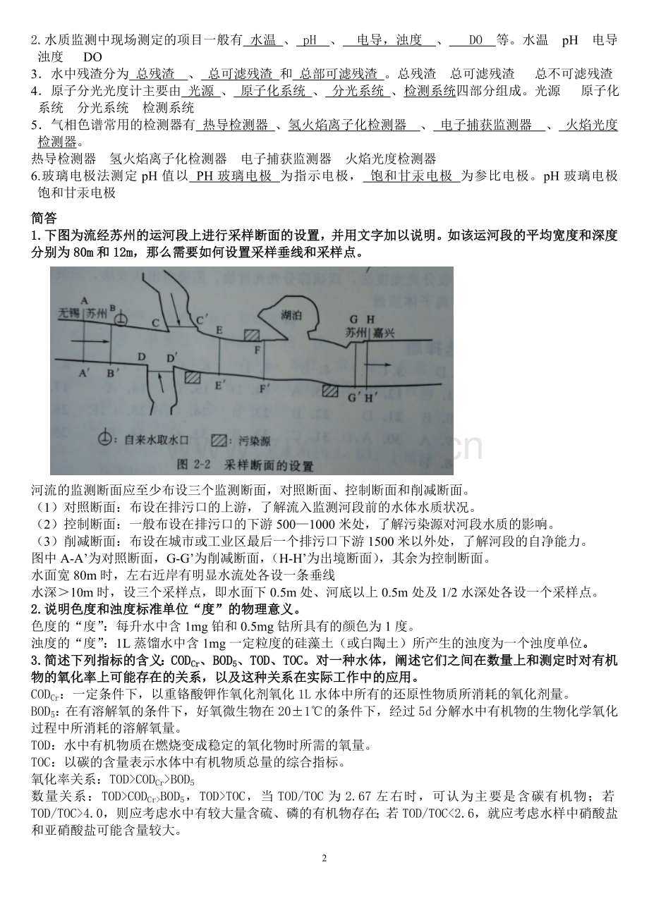 环境监测习题(答案).doc_第2页