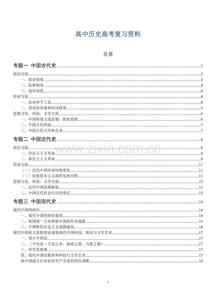 高中历史高考知识点大全.doc_第1页