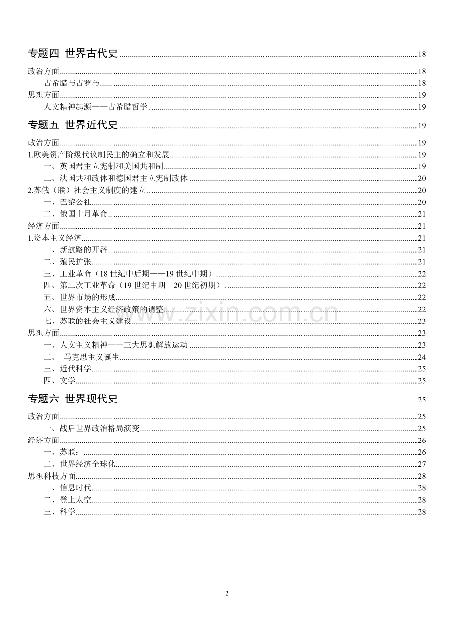 高中历史高考知识点大全.doc_第2页