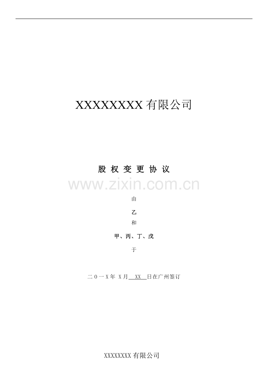 股权变更协议书-(正规法律版).doc_第1页