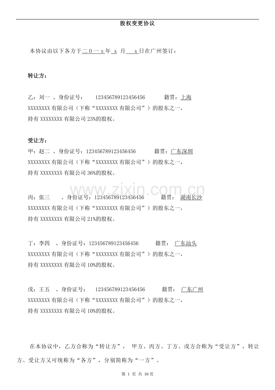 股权变更协议书-(正规法律版).doc_第2页