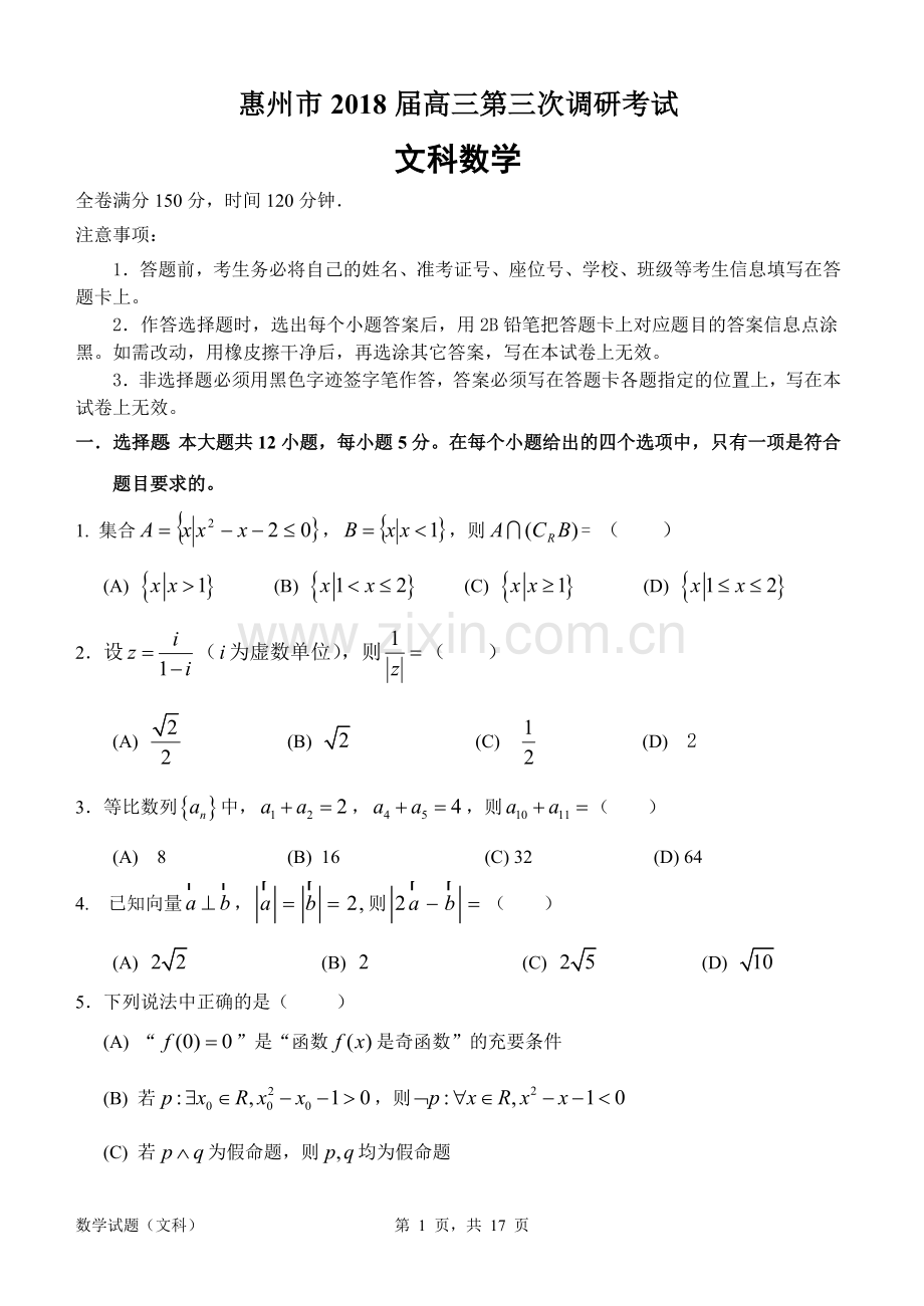 惠州市2018届高三第三次调研考试数学(文科)试卷含详解.doc_第1页