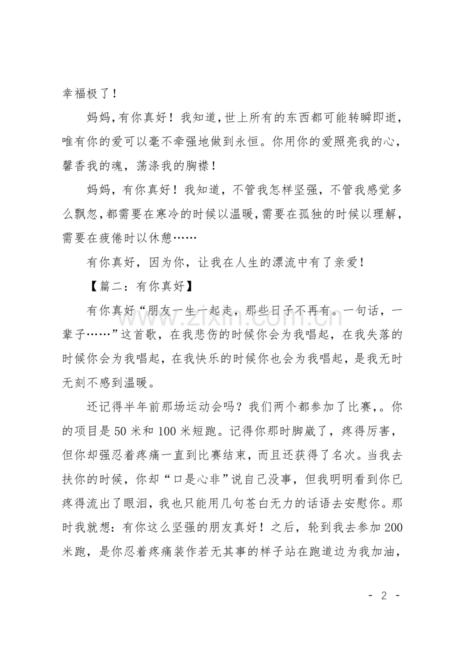 有你真好小学作文8篇.doc_第2页