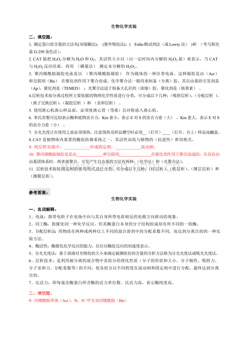 生物化学实验考试试题.doc_第1页